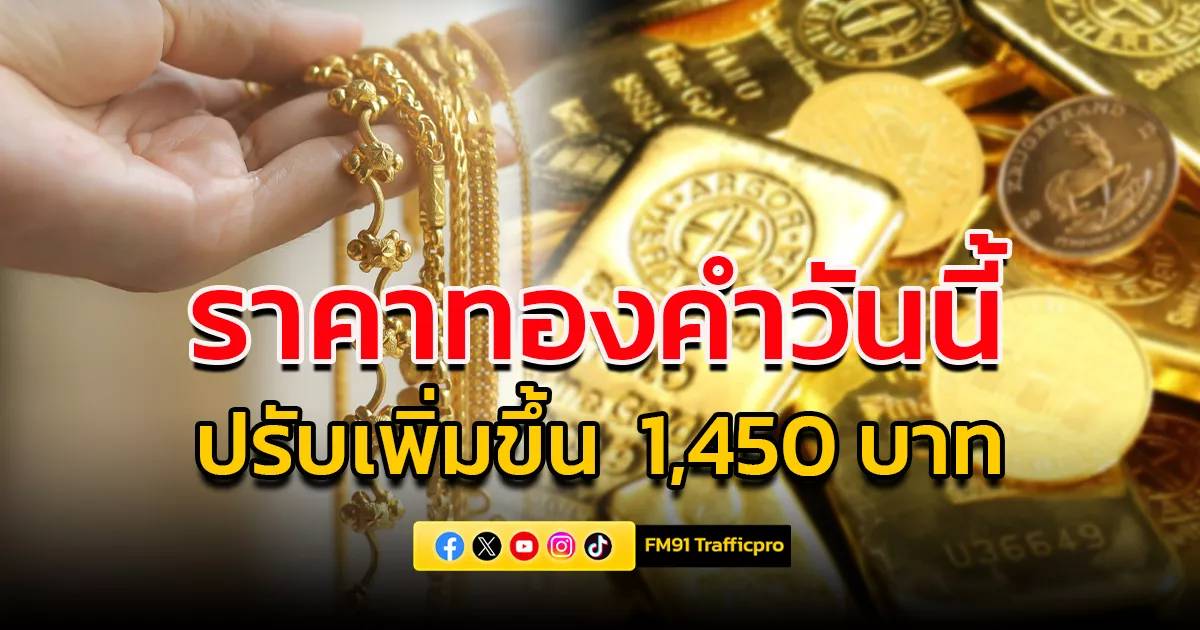 ราคาทอง 28 พฤษภาคม 2569: บทสรุปความผันผวน วันวานทรุด วันนี้พุ่งทะยานกว่า 1,450 บาท!