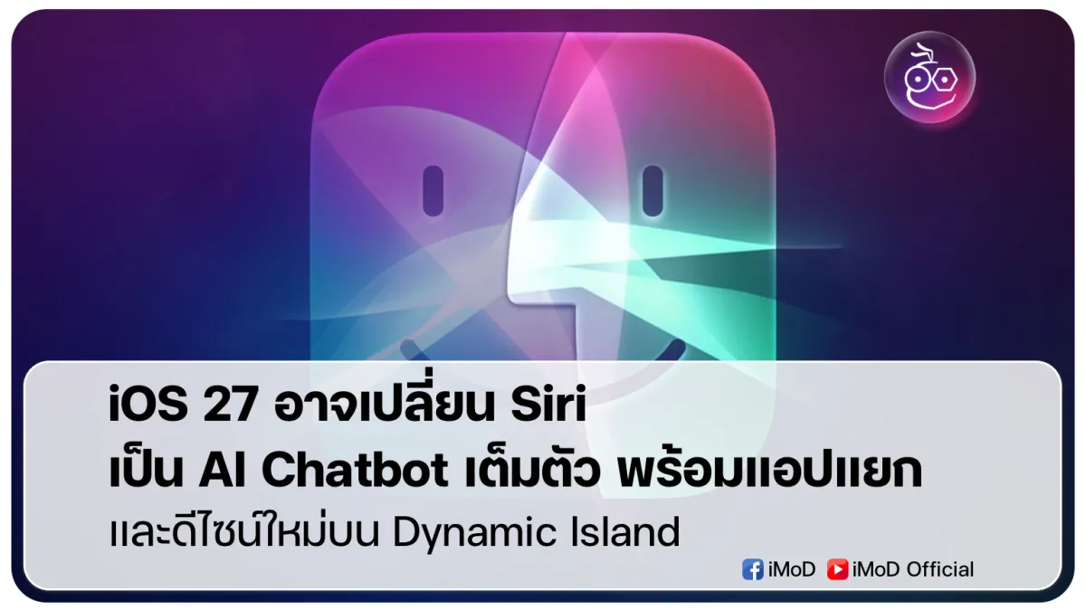 เจาะลึก iOS 27: แอปกล้องปรับได้ดั่งใจ, Siri ขับเคลื่อนด้วย Gemini, และดีไซน์ใหม่ "Liquid Glass"