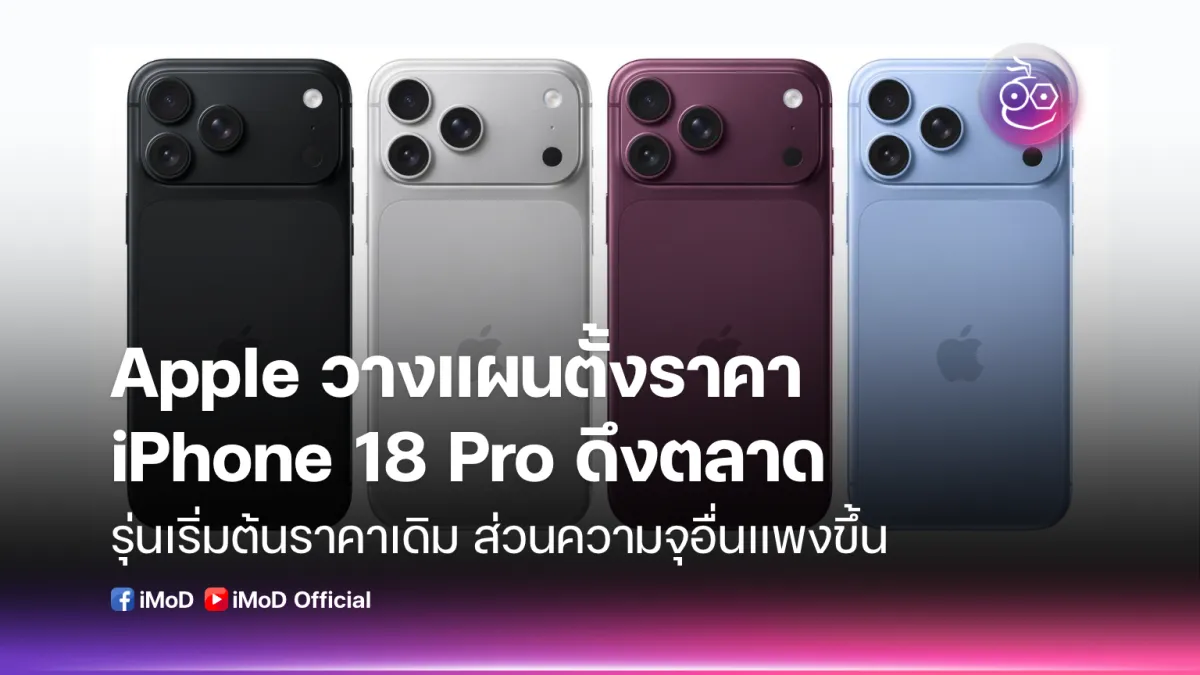 Apple วางแผน ตรึงราคา iPhone 18 Pro ดึงตลาด สวนกระแสต้นทุน AI พุ่งสูง