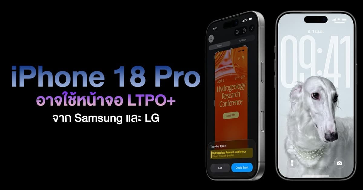 iPhone 18 Pro กับการอัปเกรดหน้าจอ LTPO+ สุดล้ำ: ประหยัดพลังงานและดีไซน์ใหม่ที่น่าจับตา