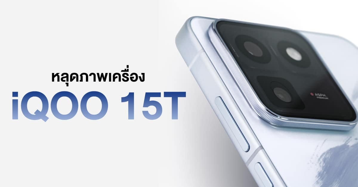 หลุดจริง! iQOO 15T โชว์ดีไซน์เฉดสีเงินสุดหรู กล้องคู่ 200MP จอ 2K 144Hz แบต 8000mAh