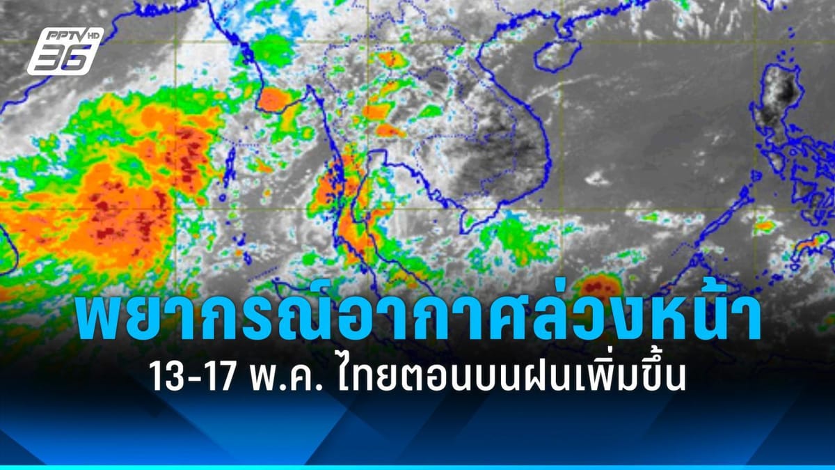 เกาะติดพยากรณ์อากาศ: รับมือฝนถล่มทั่วไทย จับตาไซโคลนจ่ออันดามันกลางเดือนพฤษภาคม 2569