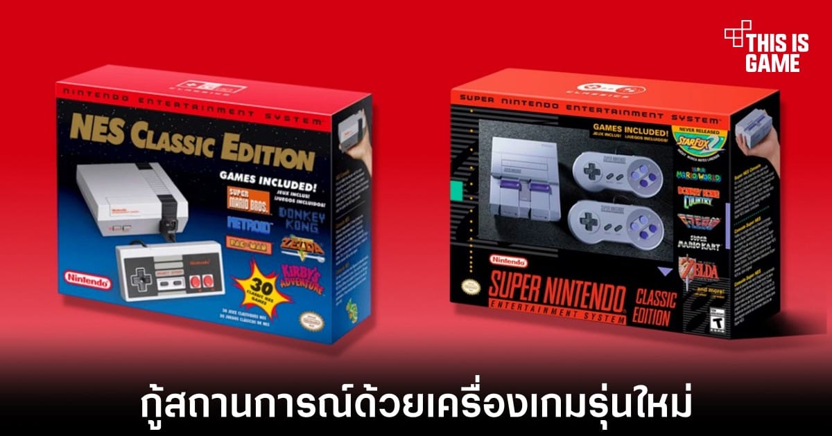 เปิดเผย! กลยุทธ์ลับ Nintendo กู้สถานการณ์ Wii U ด้วยเครื่องเกมมินิ NES/SNES Classic