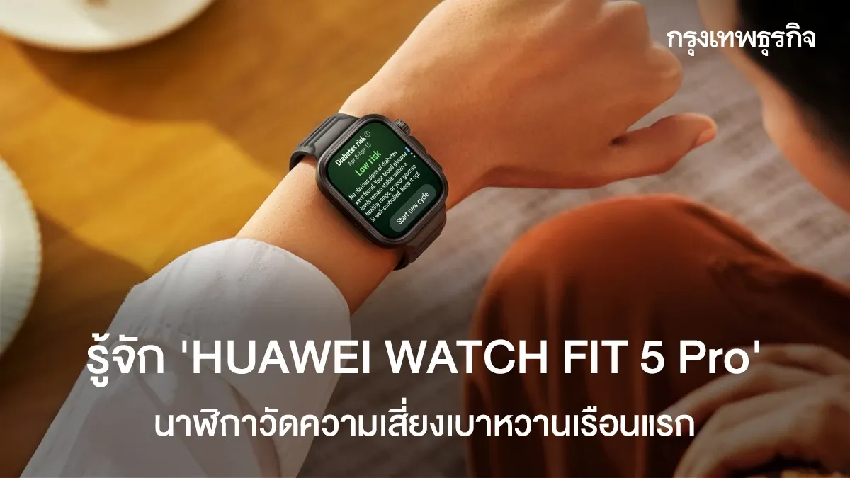 HUAWEI WATCH FIT 5 Pro: ผู้ช่วยส่วนตัวประเมินความเสี่ยงเบาหวานเรือนแรกของไทย