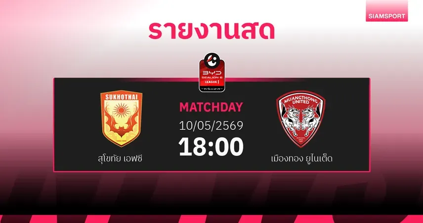 ศึกแห่งความอยู่รอด! สุโขทัย เอฟซี พบ เมืองทอง ยูไนเต็ด นัดชี้ชะตาไทยลีก 2025/26