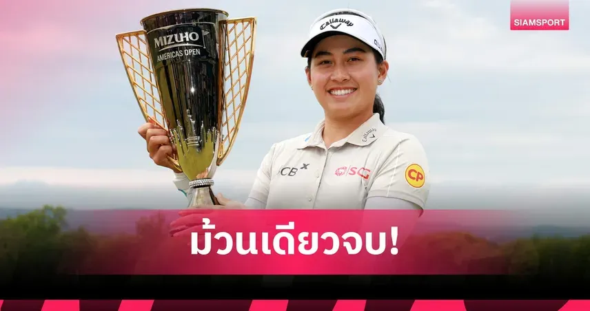 อาฒยา ฐิติกุล: จิตวิญญาณแชมป์ผู้พลิกวิกฤตสู่ชัยชนะยิ่งใหญ่บน LPGA Tour