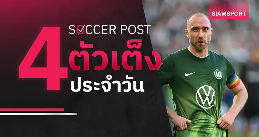 โวล์ฟสบวร์ก ปะทะ พาเดอร์บอร์น: ศึกเพลย์ออฟชี้ชะตาบุนเดสลีกา 2025-26