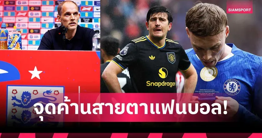 ฟุตบอลโลก 2026: มหกรรมลูกหนังที่เต็มไปด้วยดราม่า ความคาดหวัง และประเด็นร้อนที่ไม่ควรพลาด!