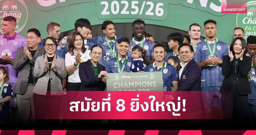 บุรีรัมย์ ยูไนเต็ด ผงาดแชมป์ ช้าง เอฟเอ คัพ 2025/26: ศึกเดือดกับ พีที ประจวบ พร้อมสร้างประวัติศาสตร์ทริปเปิ้ลแชมป์