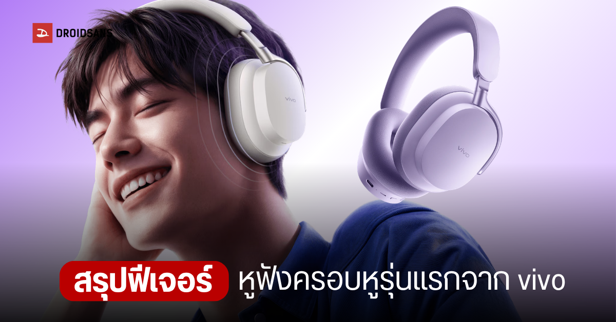 เปิดตัว vivo Over-Ear หูฟังครอบหูตัดเสียงรบกวนรุ่นแรก: แบตอึด 75 ชม. ราคา 2,500 บาท!