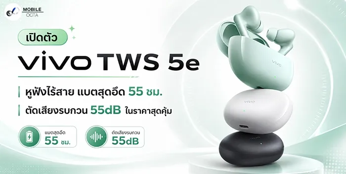 เปิดตัว vivo TWS 5e: หูฟังไร้สายแบตอึด 55 ชม. พร้อม ANC 55dB ในราคาสุดคุ้ม!