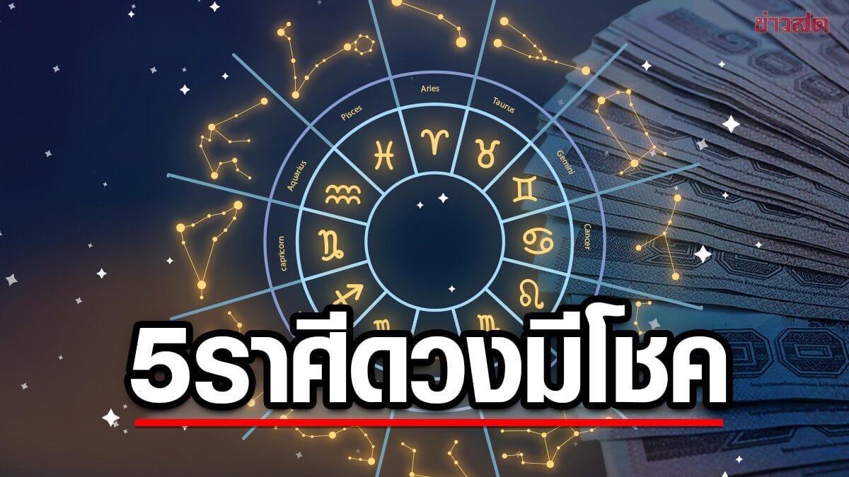 ดวงชะตาพลิกผันรับทรัพย์ก้อนโต: ส่องโชคดี-ข้อควรระวังประจำสัปดาห์