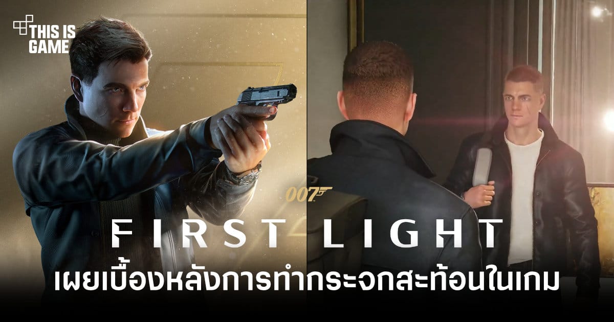 โชว์พาว! ทีมงาน 007 First Light เผยเบื้องหลังการทำกระจกสะท้อนที่ค่ายอื่นยอมตัดออก