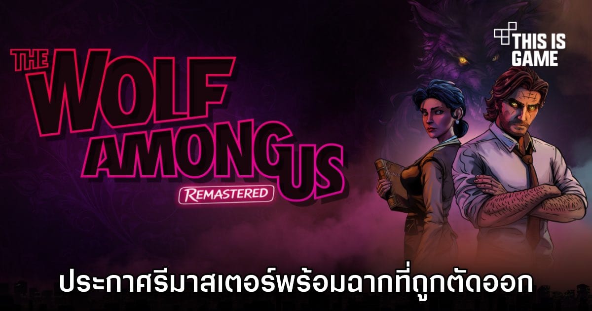The Wolf Among Us Remastered ประกาศเปิดตัวอย่างเป็นทางการ: ย้อนตำนานหมาป่าสุดดาร์กบนแพลตฟอร์มยุคใหม่!