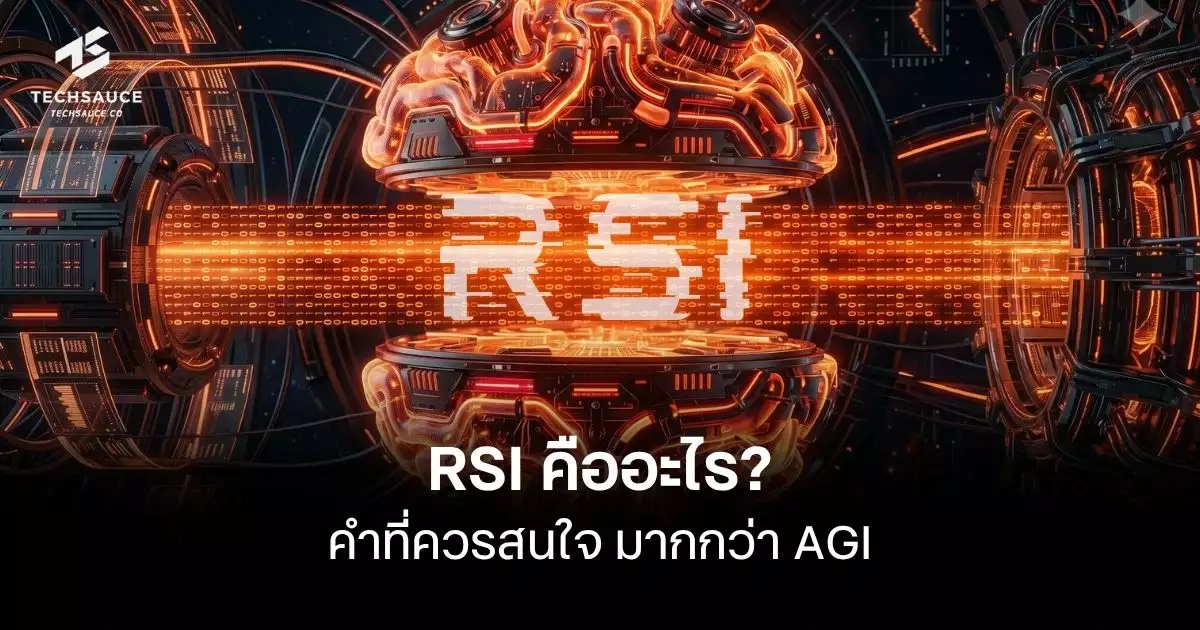 RSI คืออะไร? ทำไมแนวคิดนี้ถึงน่าสนใจกว่า AGI ในโลก AI