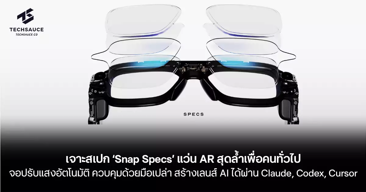 เจาะสเปก ‘Snap Specs’ แว่น AR สุดล้ำเพื่อคนทั่วไป: นิยามใหม่แห่งคอมพิวเตอร์เชิงพื้นที่