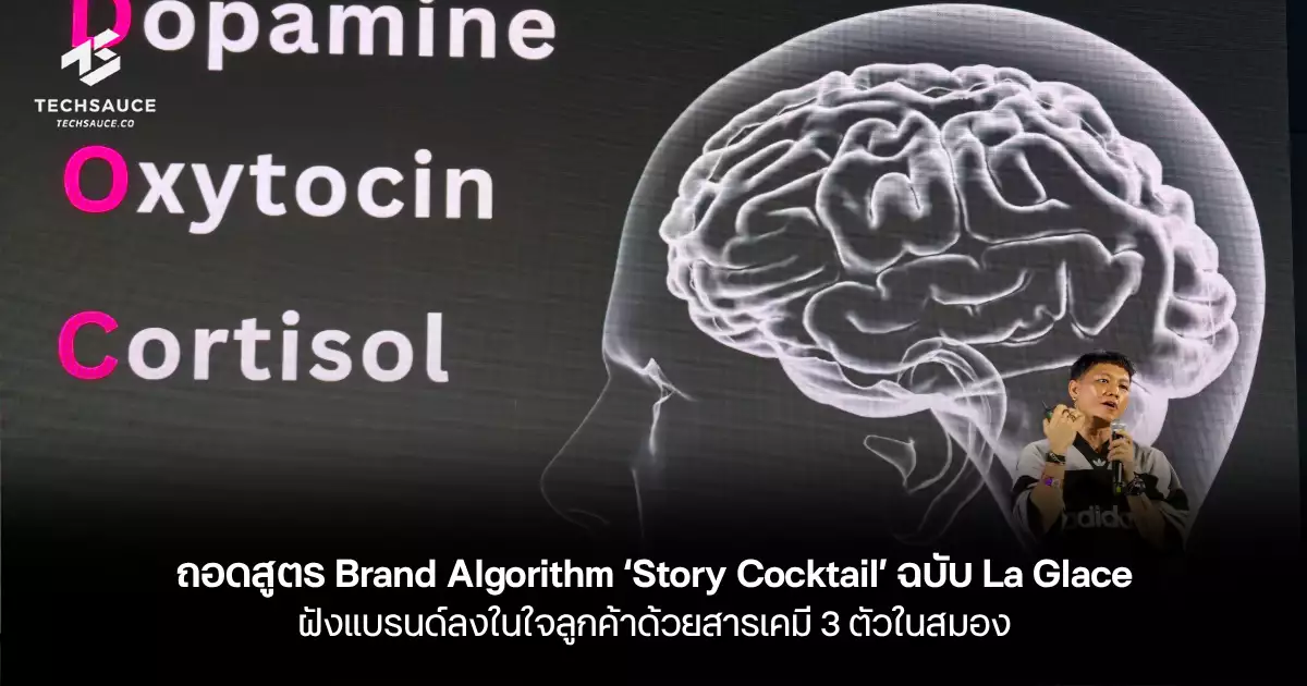 ถอดรหัส Brand Algorithm 'Story Cocktail' ฉบับ La Glace: ฝังแบรนด์ในใจลูกค้าด้วยกลไกทางสมอง