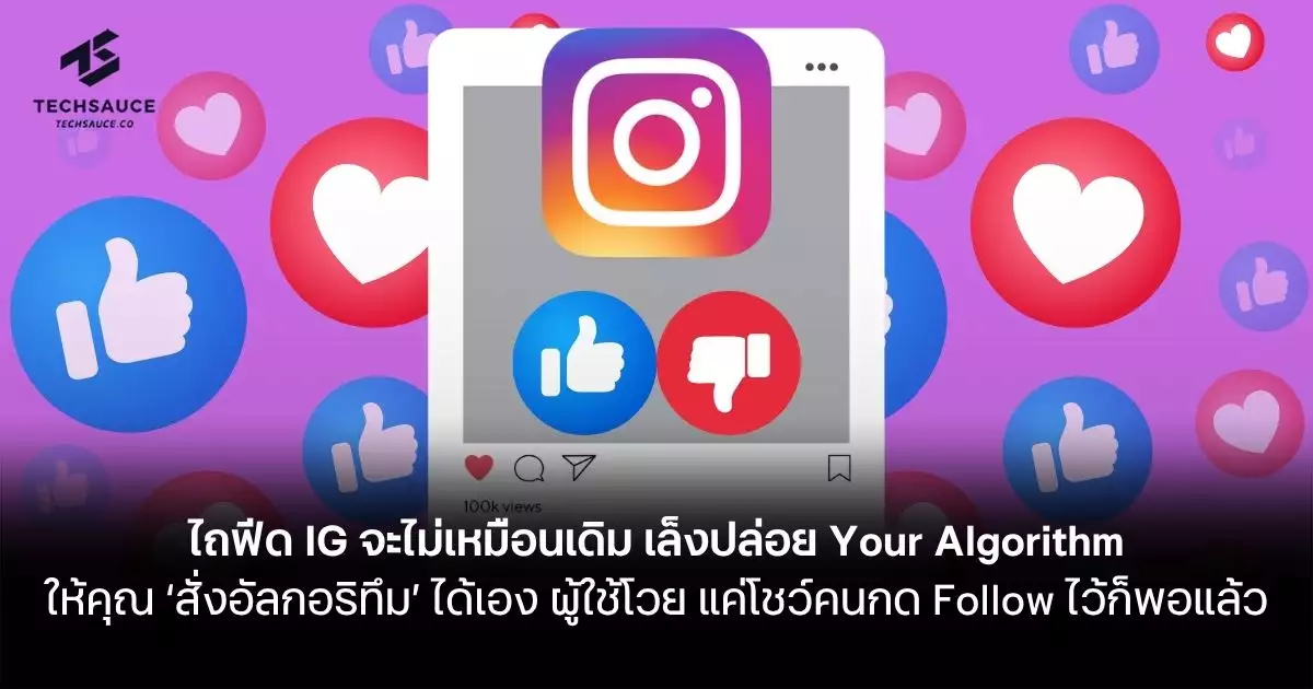 Instagram ปฏิวัติฟีด: ‘Your Algorithm’ ให้คุณสั่งอัลกอริทึมได้เอง!