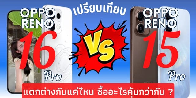 เทียบ OPPO Reno 16 Pro VS OPPO Reno 15 Pro อะไรคุ้มค่ากว่ากัน?