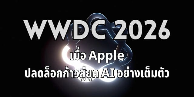 WWDC 2026 เมื่อ Apple ปลดล็อกก้าวสู่ยุค AI อย่างเต็มตัว