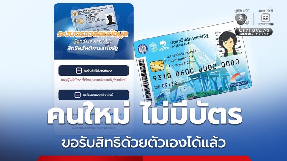 กรมการปกครอง เดินหน้า "เก็บตก" ผู้มีสิทธิ์บัตรสวัสดิการแห่งรัฐปี 2569 ท่ามกลางเสียงวิจารณ์เกณฑ์คัดกรอง