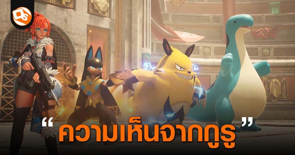 Nintendo ชนะคดี Palworld แต่ได้เงินชดเชยไม่ถึงล้าน? บทวิเคราะห์ผู้เชี่ยวชาญชี้แจงสาเหตุ!