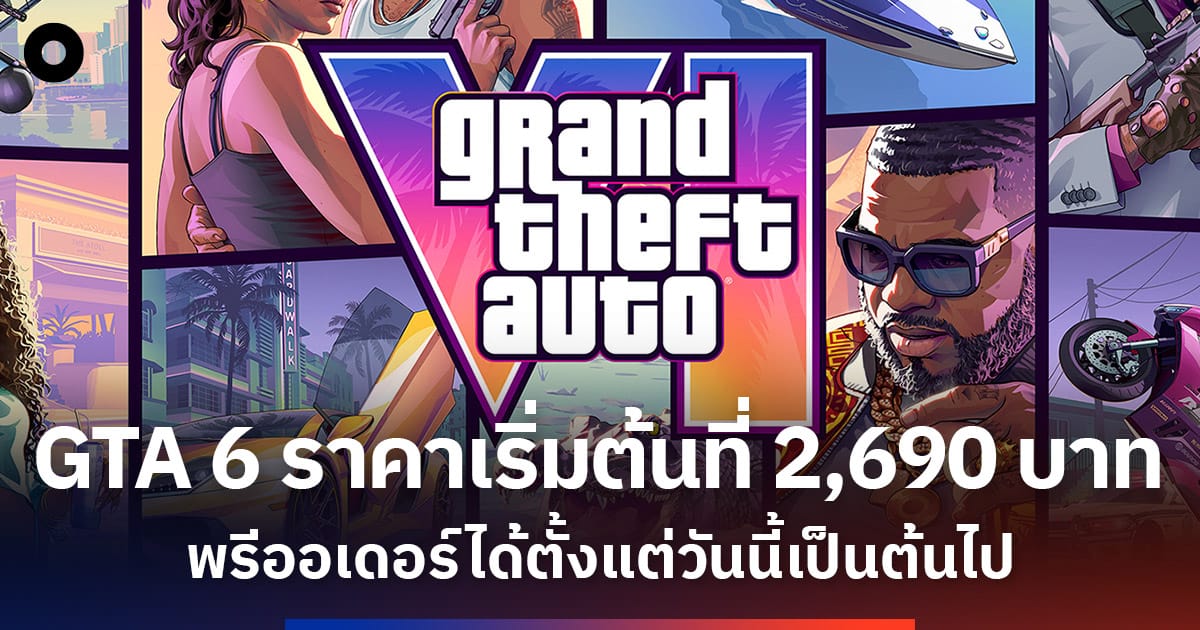 GTA 6 เปิดราคาอย่างเป็นทางการ: 2,690 บาท แฟนเกมยืนยัน "แพงแค่ไหนก็พร้อมเปย์!"