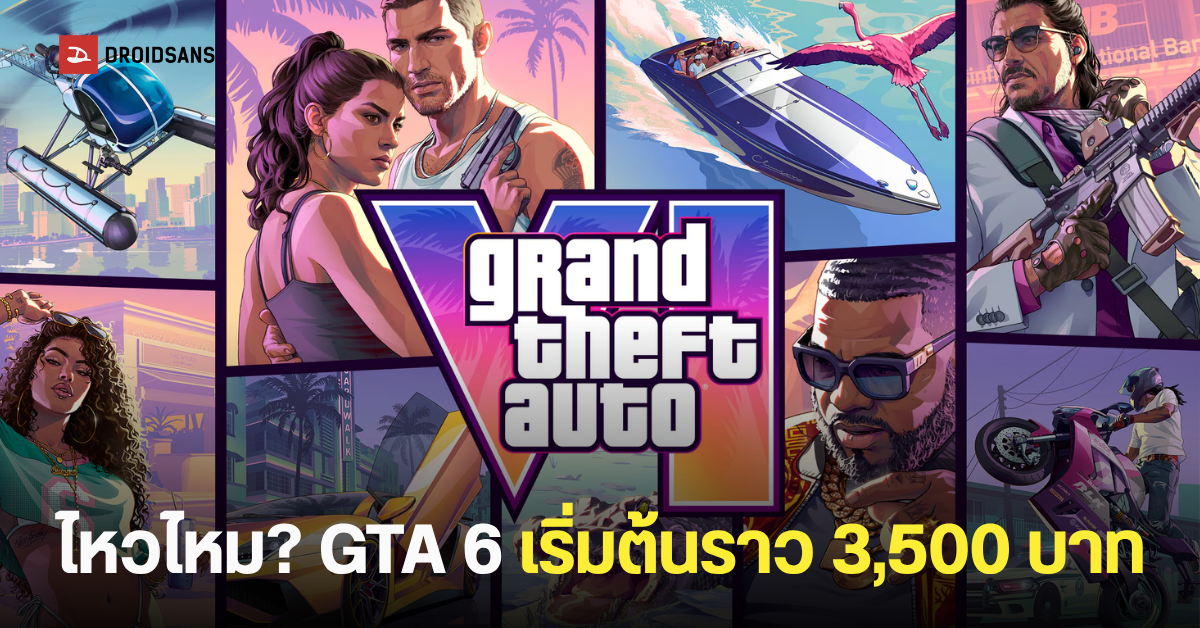 ช็อกวงการ! GTA 6 หลุดราคาเริ่มต้น 90 ยูโร เปิดจอง 25 มิ.ย.นี้ คุณพร้อมเปย์แล้วหรือยัง?