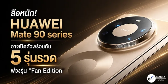 ลือสะเทือนวงการ! HUAWEI Mate 90 series เตรียมเขย่าตลาดด้วย 5 รุ่นรวด พร้อม "Fan Edition" ทรงพลัง