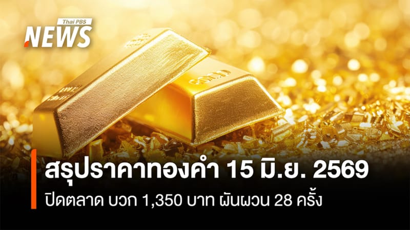 ราคาทอง 1 บาท วันนี้ 15 มิถุนายน 2569: เปิดตลาดพุ่งแรง! พร้อมจับตาทิศทางโลก