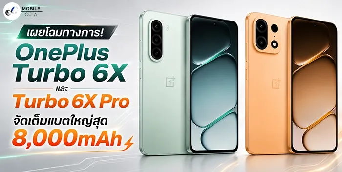 OnePlus เตรียมเขย่าวงการสมาร์ตโฟน! เผยโฉมทางการซีรีส์ Turbo 6X พร้อมแบตสุดอึด 8,000mAh