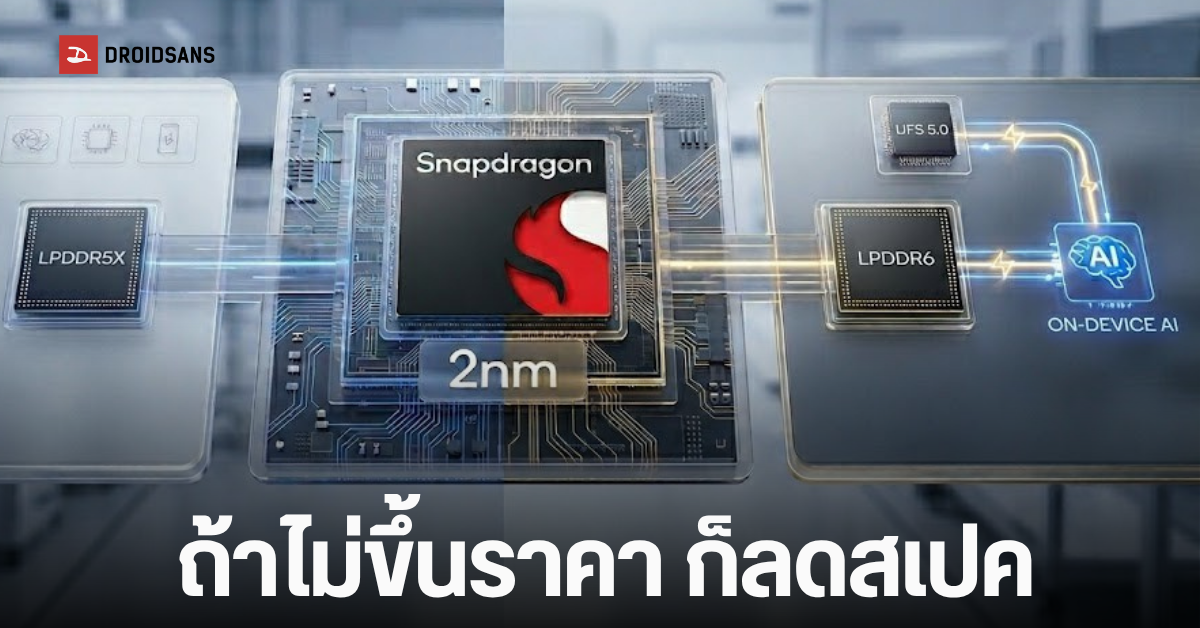Qualcomm ปฏิวัติชิปเซ็ตเรือธง 2nm: 2 เวอร์ชัน RAM LPDDR5X และ LPDDR6 สู่ตลาด Android