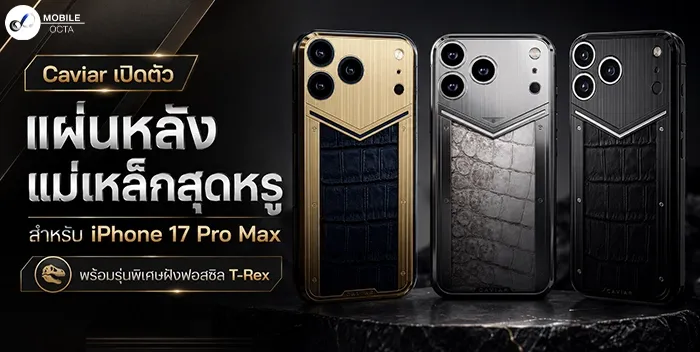 Caviar ยกระดับความหรู! เปิดตัวแผ่นหลังแม่เหล็ก iPhone 17 Pro Max พร้อมรุ่น Relict ฟอสซิล T-Rex