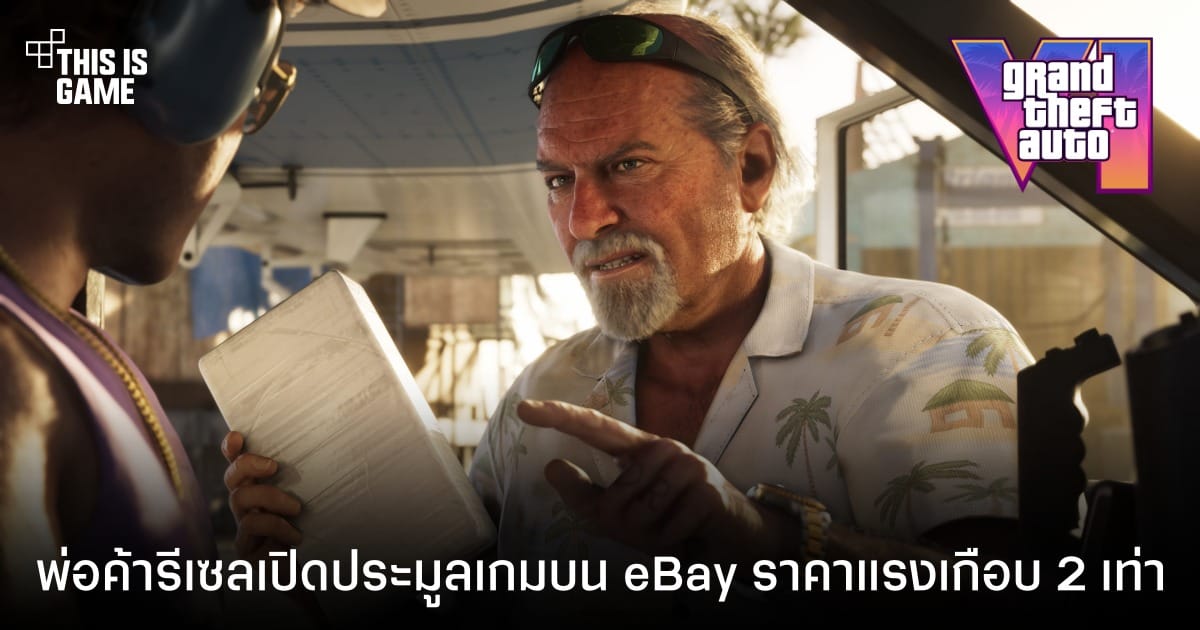 GTA VI กับพ่อค้ารีเซลแสบ: Rockstar ย้ำชัด "ของไม่มีวันขาด!" อย่าตกเป็นเหยื่อ