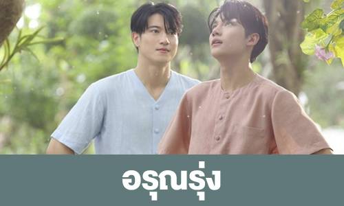 ดูทีวีออนไลน์ ไม่พลาดทุกความบันเทิง: เกาะติดซีรีส์ “อรุณรุ่ง” และอื่นๆ อีกมากมาย
