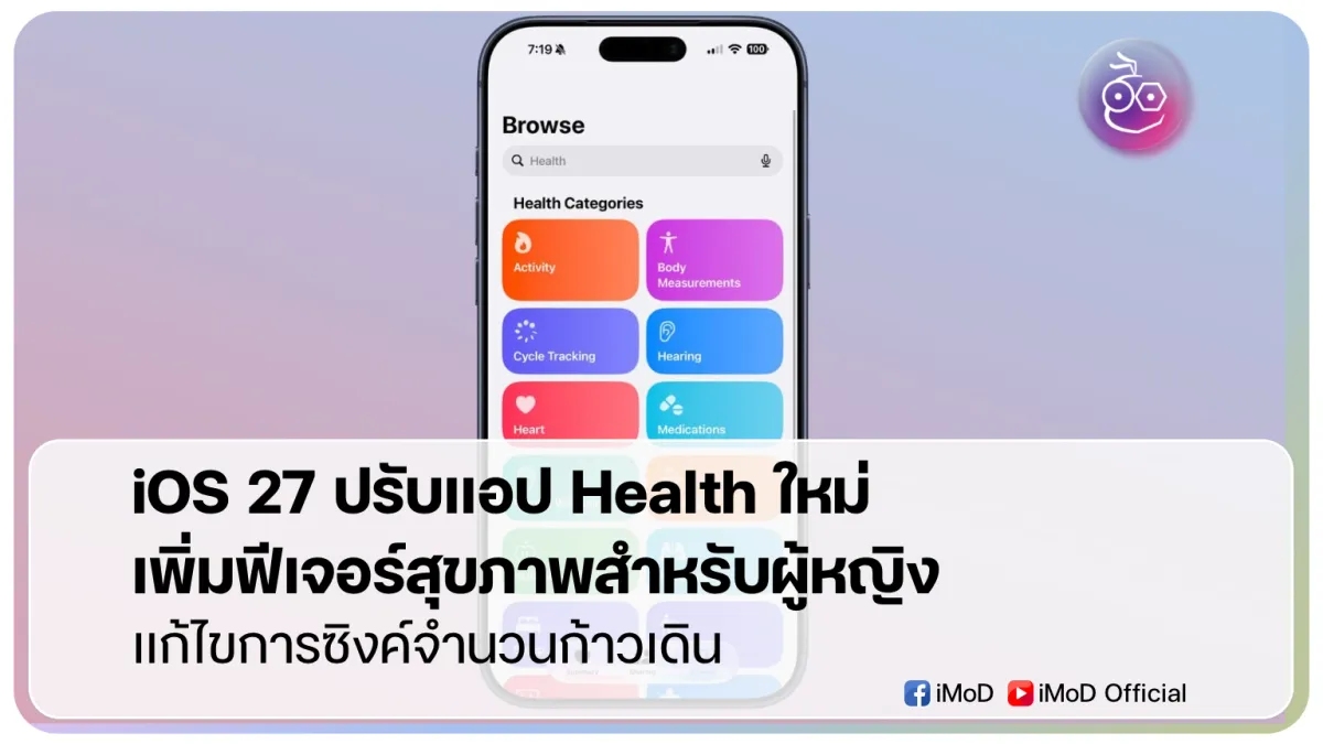 iOS 27: เจาะลึกแอป Health โฉมใหม่ ฟีเจอร์สุขภาพและฟิตเนสสุดล้ำที่ห้ามพลาด