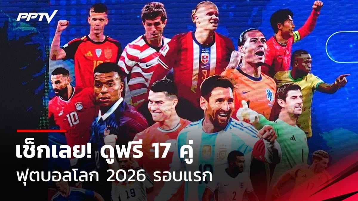 ดูบอลโลก 2026 ฟรี! เช็กช่องทาง ตารางแข่ง และทีมใหญ่ที่คุณต้องไม่พลาด