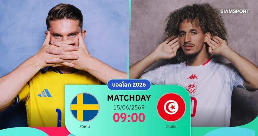 สวีเดน พบ ตูนิเซีย: ศึกเปิดสนามฟุตบอลโลก 2026 กลุ่ม F – ใครจะเหนือกว่ากัน?