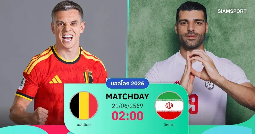 เบลเยียมในฟุตบอลโลก 2026: เปิดศึกแย่งจ่าฝูงกลุ่ม G กับอิหร่าน!
