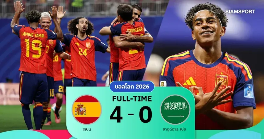 บ้านผลบอลวันนี้: "กระทิงดุ" สเปนคืนฟอร์ม ถล่มซาอุฯ 4-0 ฟุตบอลโลก 2026