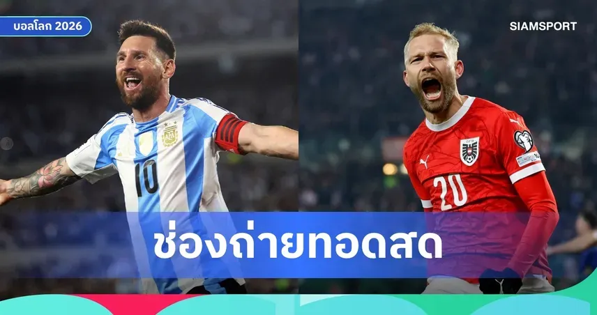 บิ๊กแมตช์ฟุตบอลโลก 2026: อาร์เจนตินา ปะทะ ออสเตรีย ศึกชี้ชะตาผู้นำกลุ่ม J