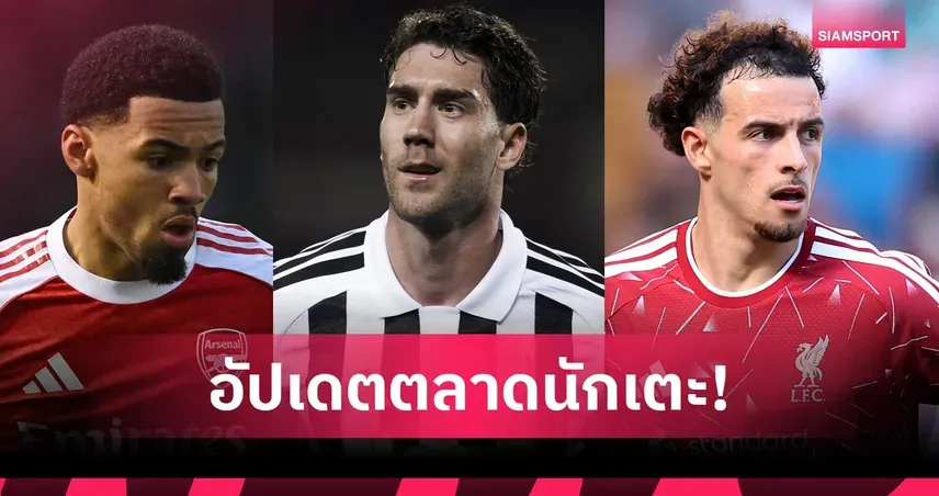 สเปอร์สเดือด! เบิร์กวัลล์ขอย้าย, ไก่จ้องฉกคักโป เสริมทัพรับฤดูกาลใหม่