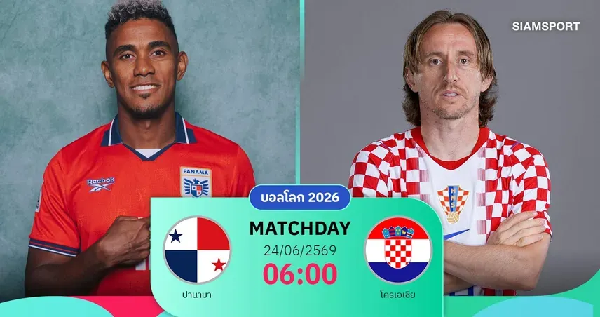 ปานามา พบ โครเอเชีย: เดิมพัน 3 แต้มสำคัญในศึกฟุตบอลโลก 2026 นัดชี้ชะตา!