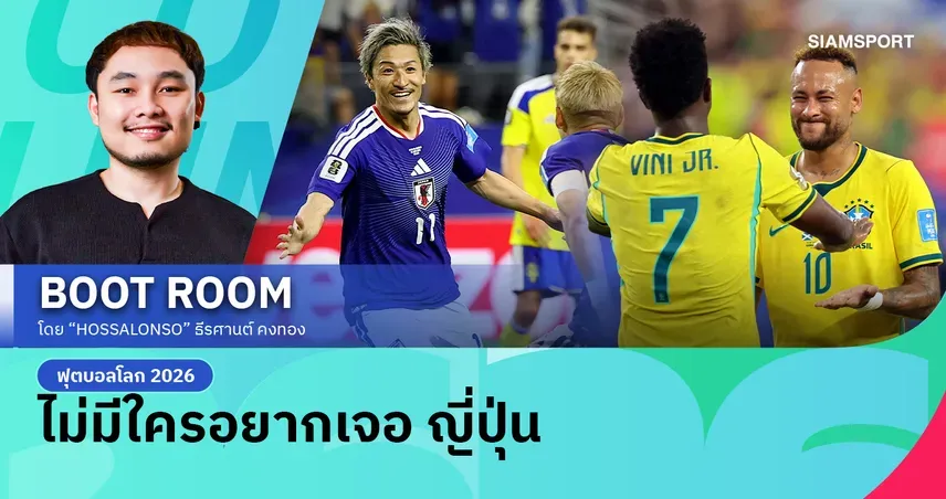 ตาราง คะแนน ฟุตบอล โลก ฟีฟ่า ปี 2026: สรุปกลุ่ม F และเส้นทาง "ซามูไรบลู" ดวล "แซมบ้า"