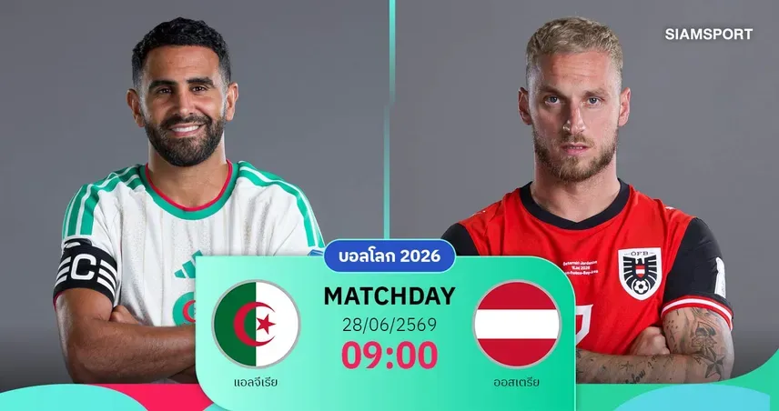 โคตรดราม่า! แอลจีเรีย เสมอ ออสเตรีย 3-3 ศึกฟุตบอลโลก 2026 กอดคอเข้ารอบ 32 ทีม