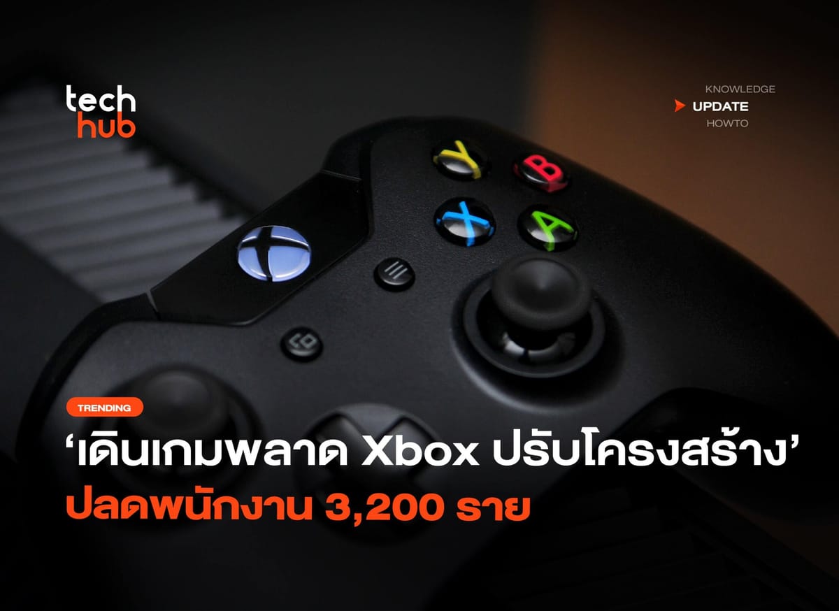 เดินเกมพลาด Xbox: วิกฤตโครงสร้างครั้งใหญ่ ปลดพนักงานกว่า 3,200 ราย สั่นสะเทือนวงการเกม