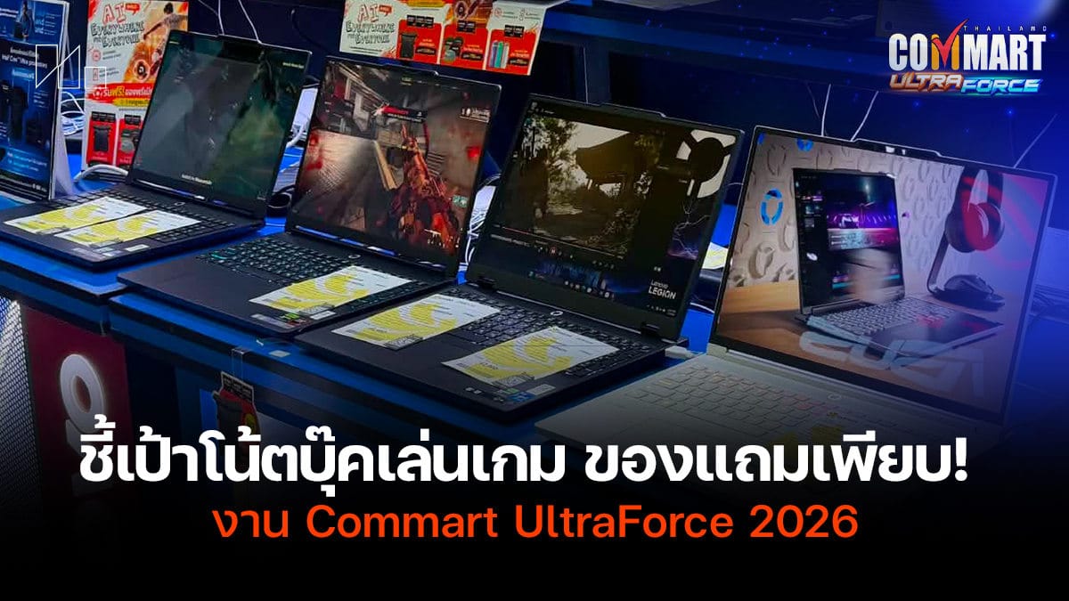 จัดเต็ม 6 เกมมิ่งโน้ตบุ๊ก Commart UltraForce ตัวแรงปรับสุด พร้อมพลัง AI และโปรโมชั่นเด็ด!