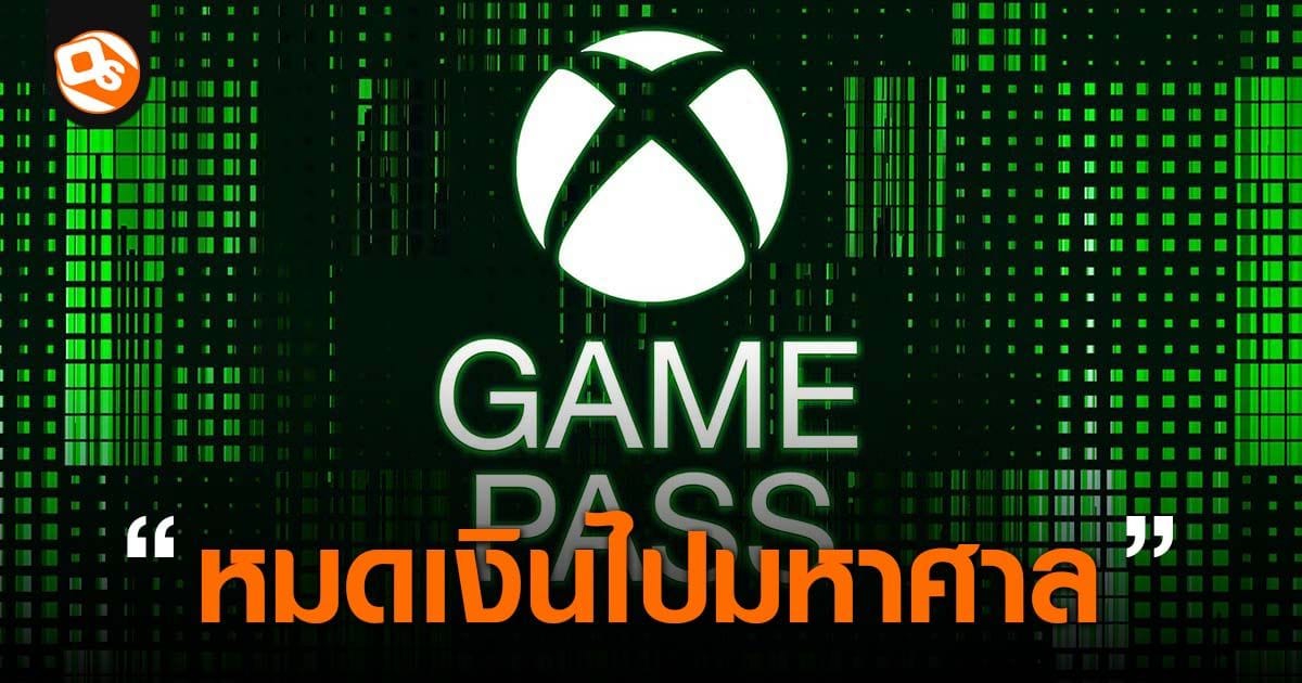 Xbox Game Pass: บทเรียน 2.68 ล้านล้านบาทจากการลงทุนที่ผิดพลาด และอนาคตที่ยังไม่แน่นอน