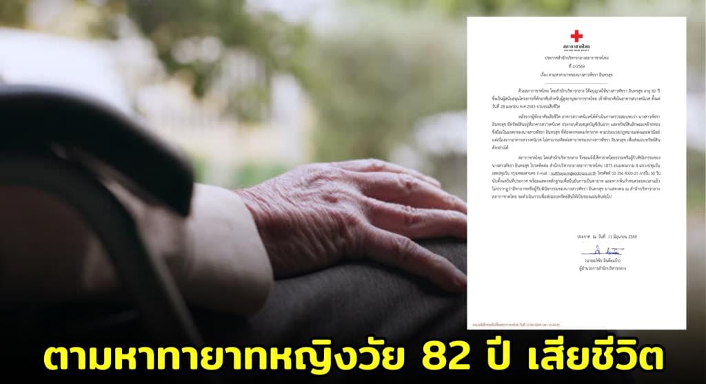มรดกที่ถูกลืม: บทเรียนจากสภากาชาดไทยและเรื่องของภาษีมรดก