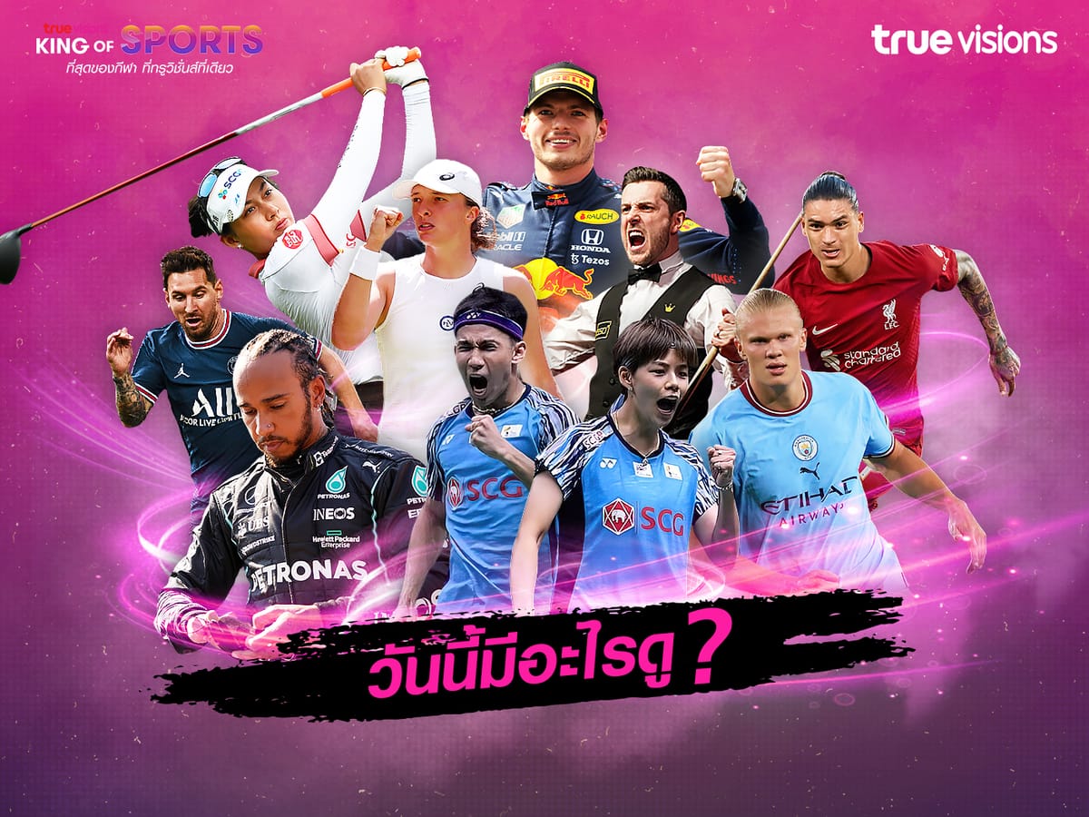 TrueVisions Now: สุดยอดประสบการณ์กีฬาและบันเทิงระดับโลก ครบจบในที่เดียว!